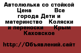 Автолюлька со стойкой › Цена ­ 6 500 - Все города Дети и материнство » Коляски и переноски   . Крым,Каховское